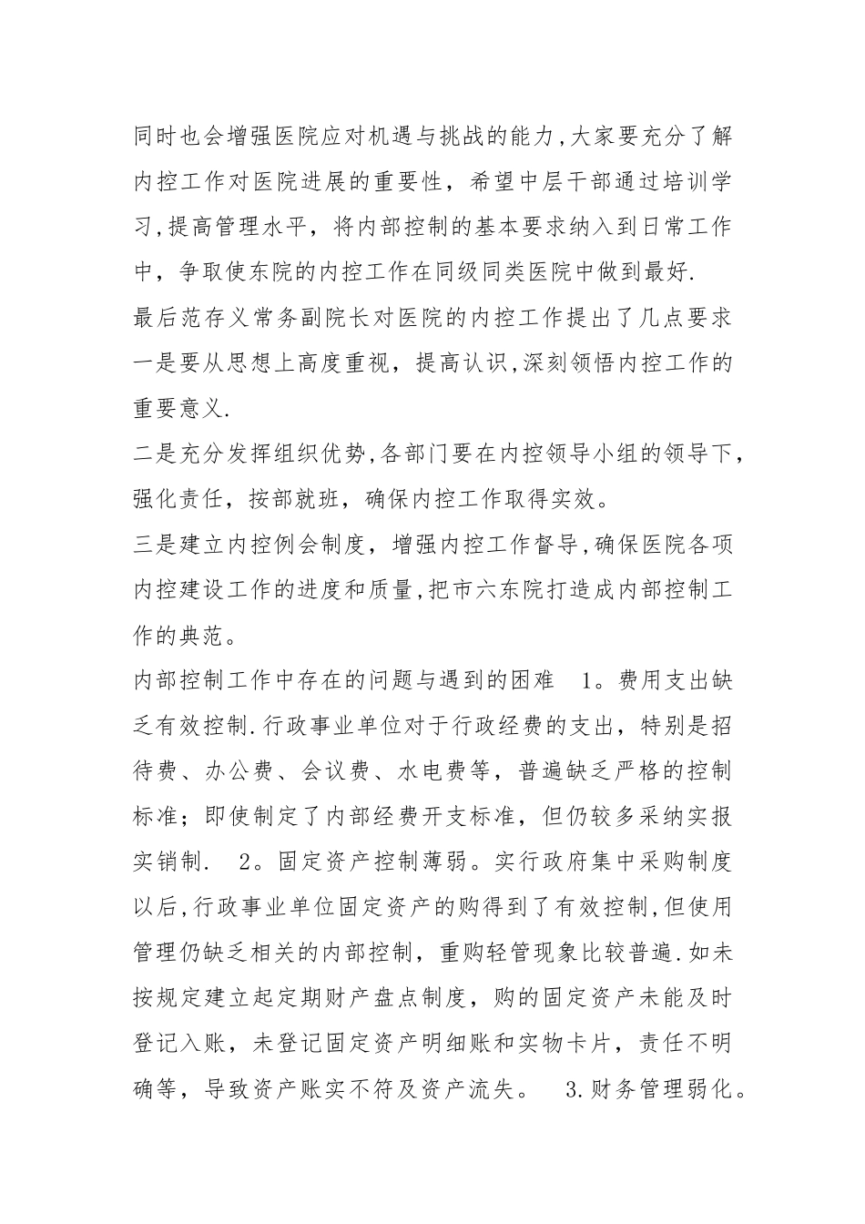 事业单位内部控制工作的经验做法及取得的成效_第3页