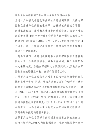 事业单位内部控制工作的经验做法及取得的成效