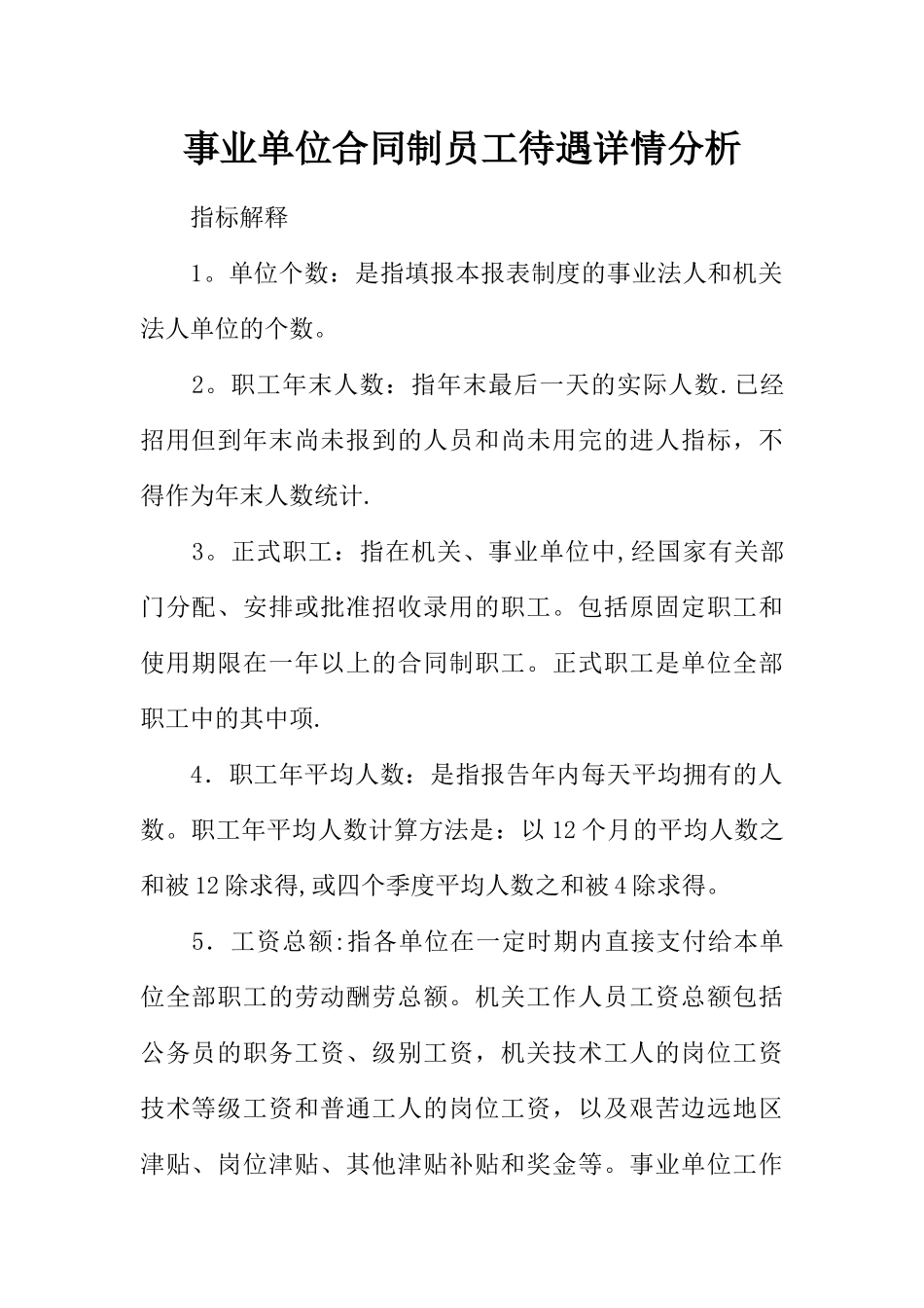 事业单位合同制员工待遇详情分析_第1页