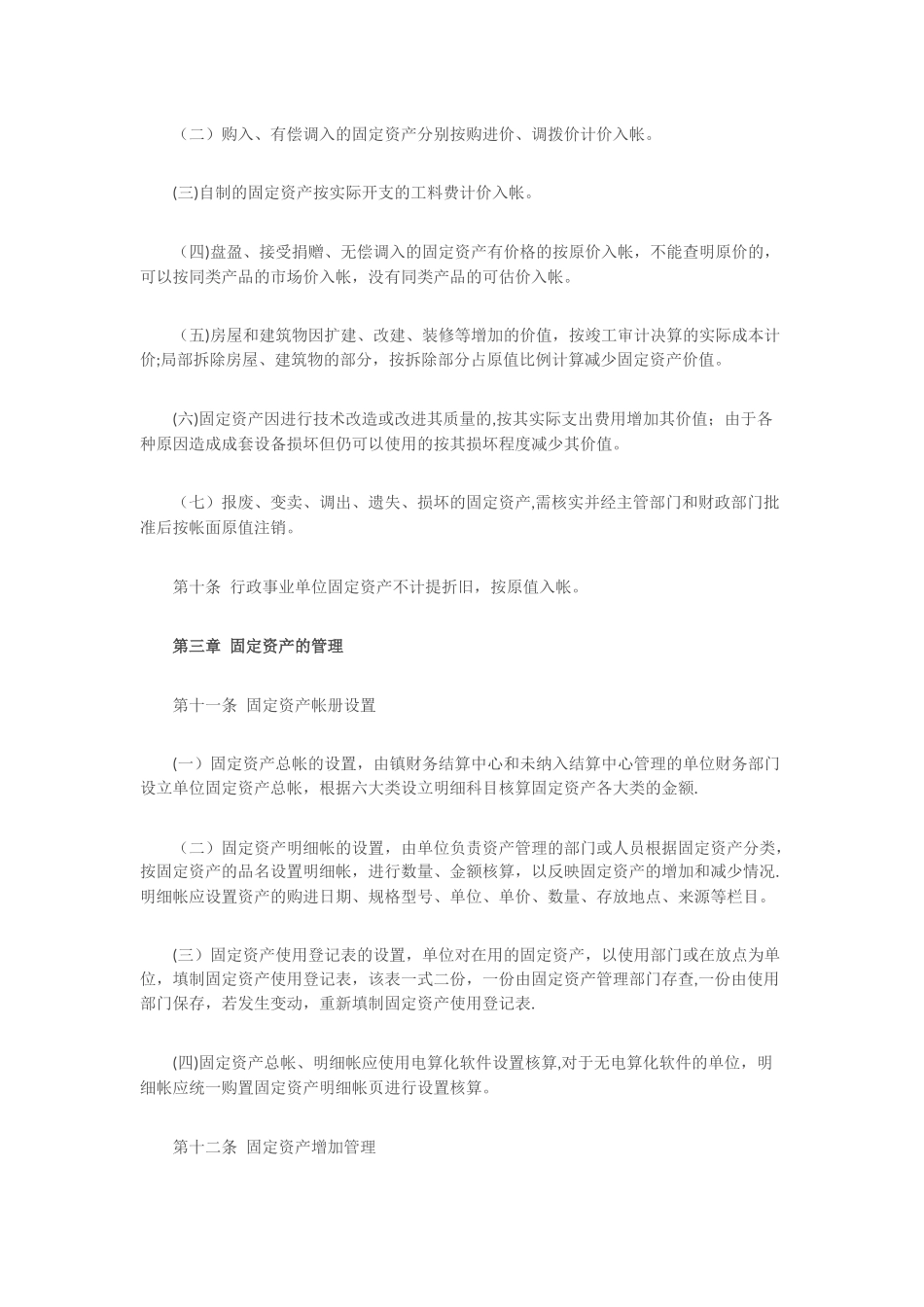 事业单位固定资产管理制度范本_第3页