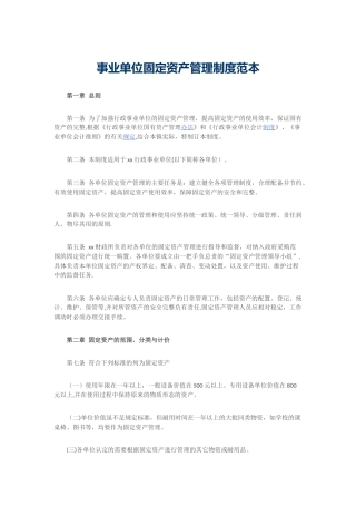 事业单位固定资产管理制度范本