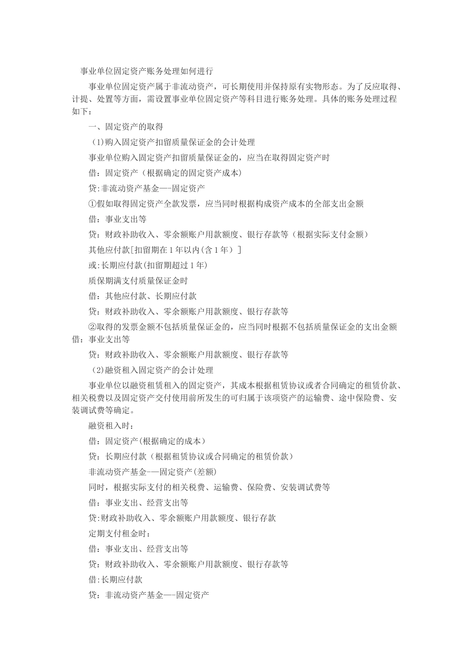 事业单位固定资产账务处理如何进行_第1页