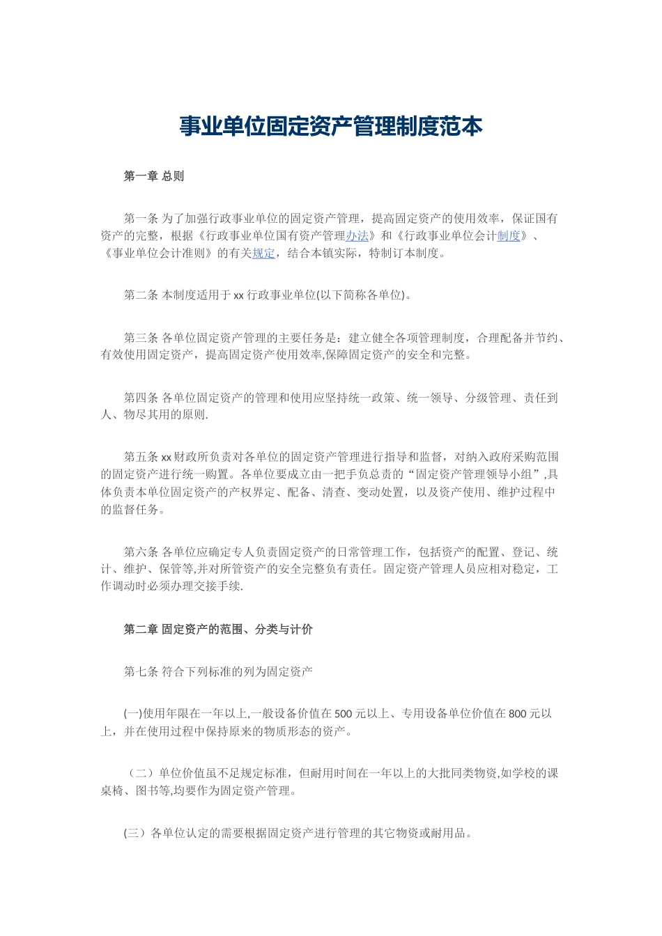 事业单位固定资产管理制度范本_第1页