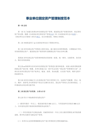 事业单位固定资产管理制度范本