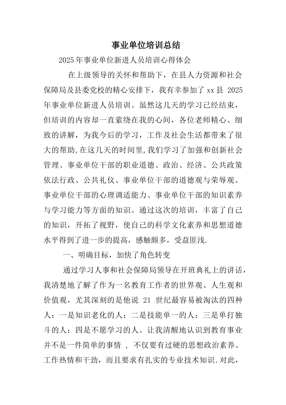 事业单位培训总结_第1页