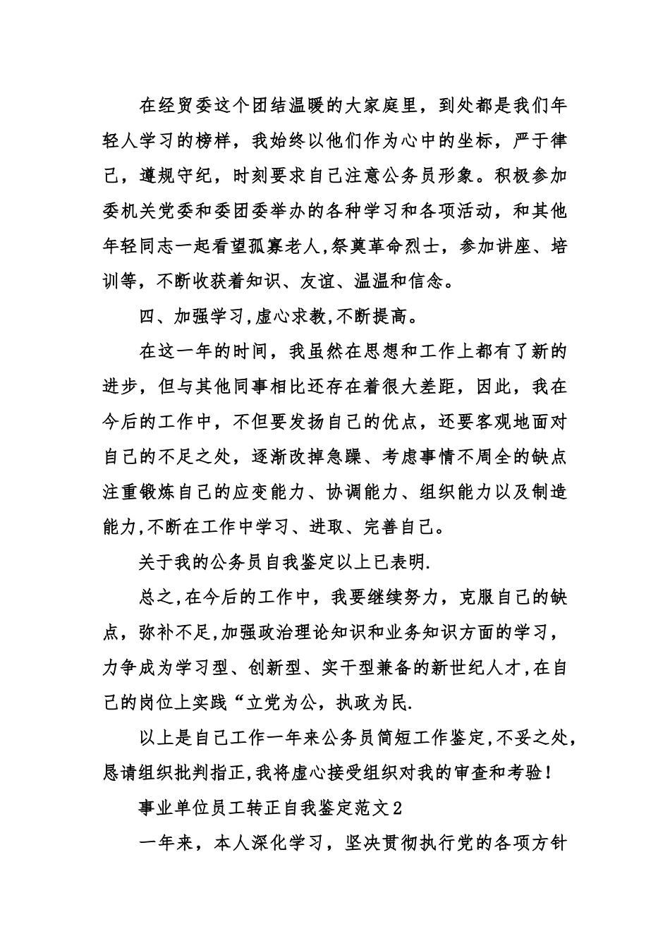 事业单位员工转正自我鉴定_第3页