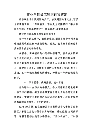 事业单位员工转正自我鉴定