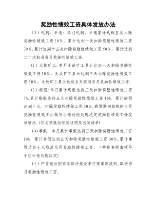 事业单位奖励性绩效工资具体发放办法