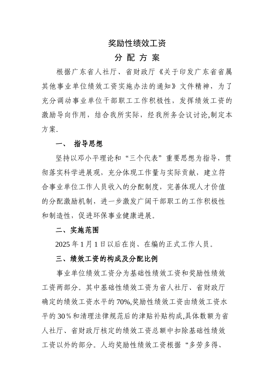 事业单位奖励性绩效工资分配方案及考核办法_第1页