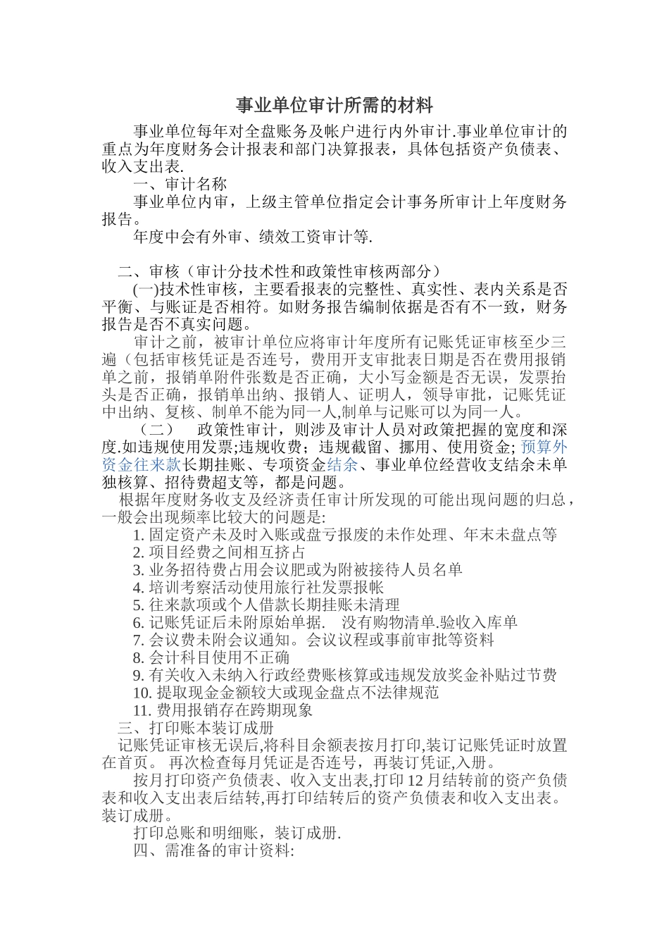 事业单位审计需准备的材料及流程_第1页