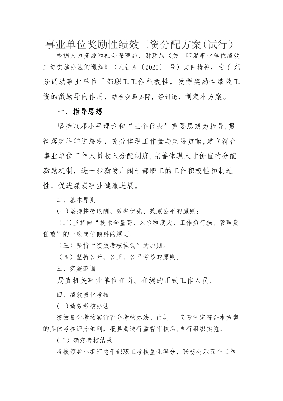 事业单位奖励性绩效工资分配方案_第1页