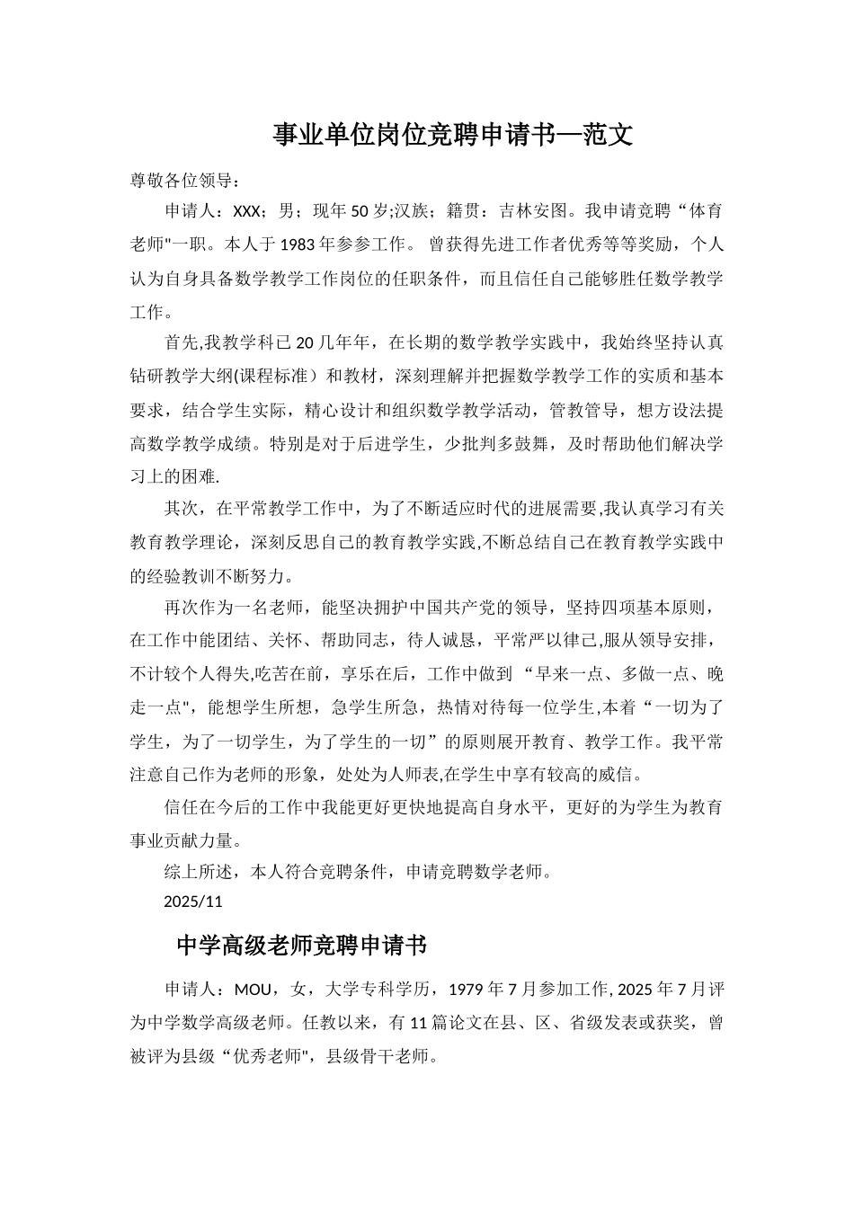 事业单位岗位竞聘申请书—范文_第1页