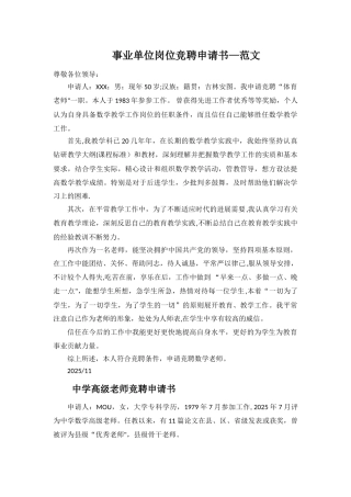 事业单位岗位竞聘申请书—范文
