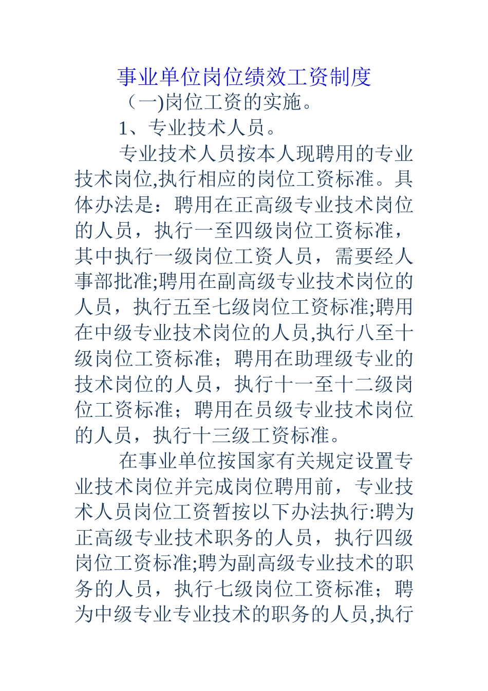 事业单位岗位绩效工资制度_第1页