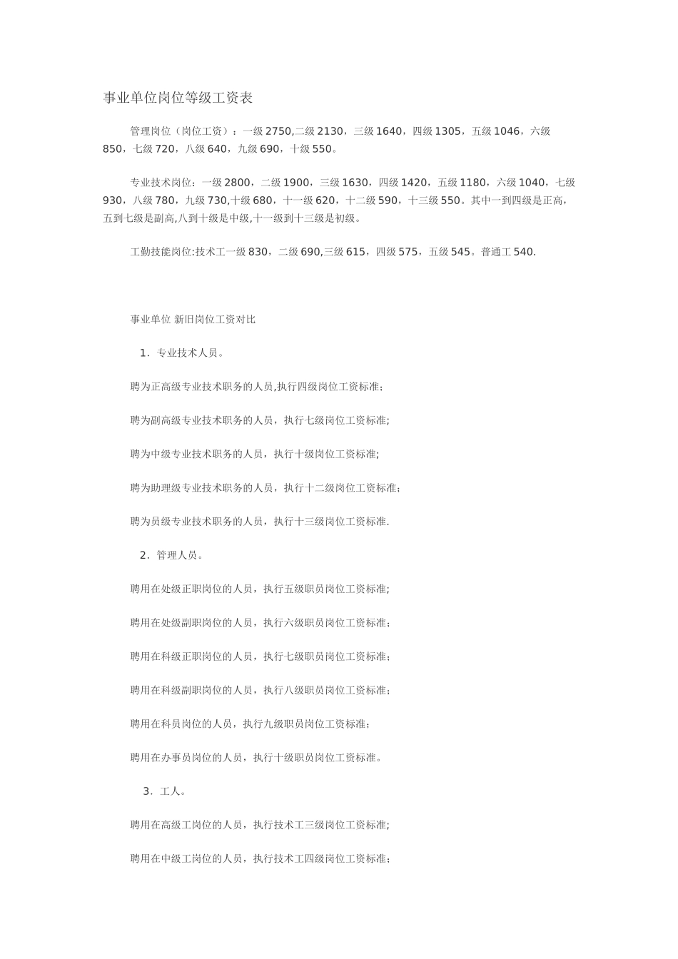 事业单位岗位等级工资表_第1页