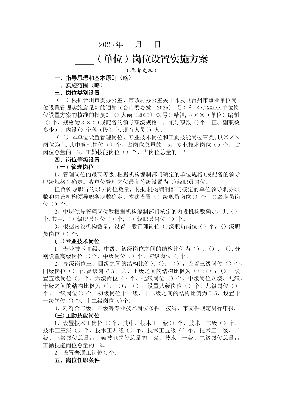 事业单位岗位设置实施_第3页