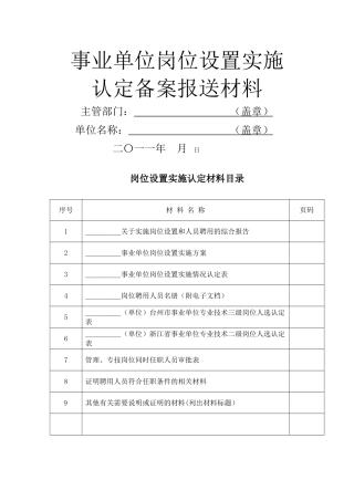 事业单位岗位设置实施