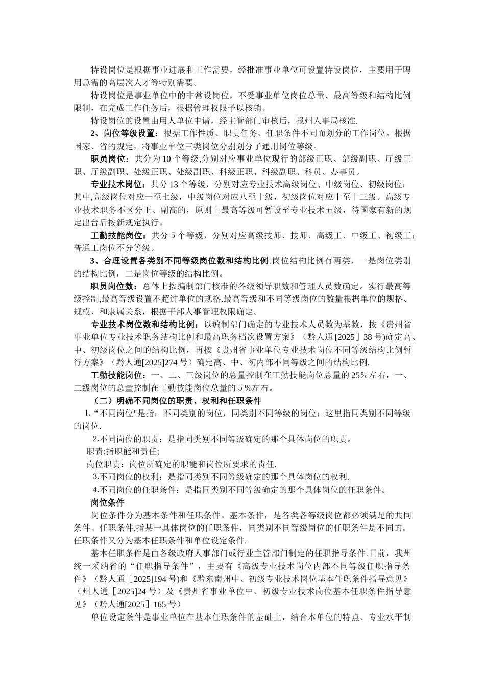 事业单位岗位设置管理实施方法和步骤_第2页