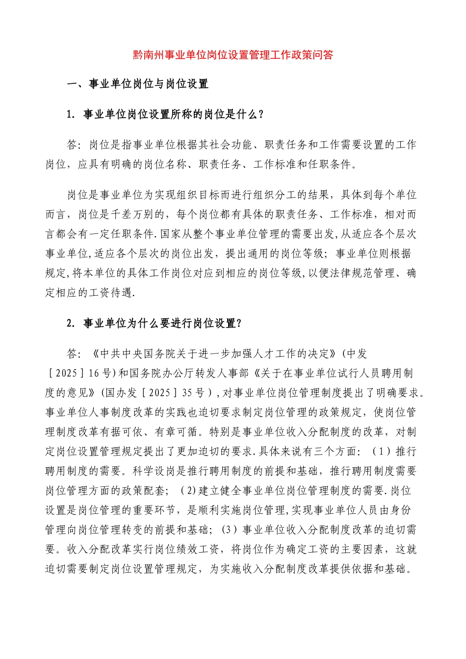 事业单位岗位设置管理工作政策问答_第1页