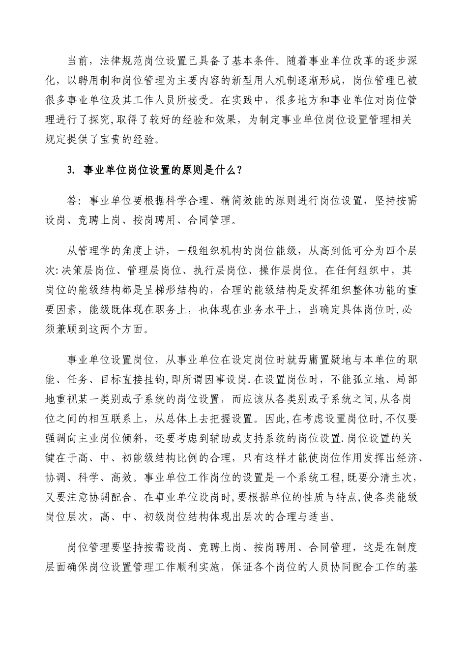 事业单位岗位设置管理工作政策问答_第2页