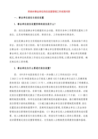 事业单位岗位设置管理工作政策问答