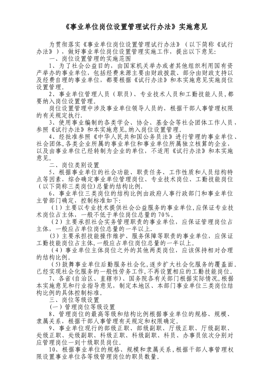 事业单位岗位设置管理试行办法_第1页