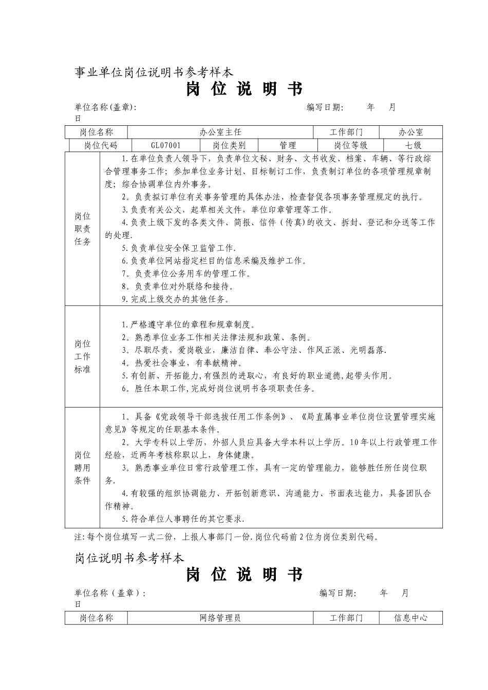 事业单位岗位说明书参考样本6907514171_第1页