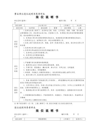 事业单位岗位说明书参考样本6907514171
