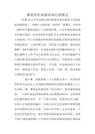 事业单位岗前培训心得体会