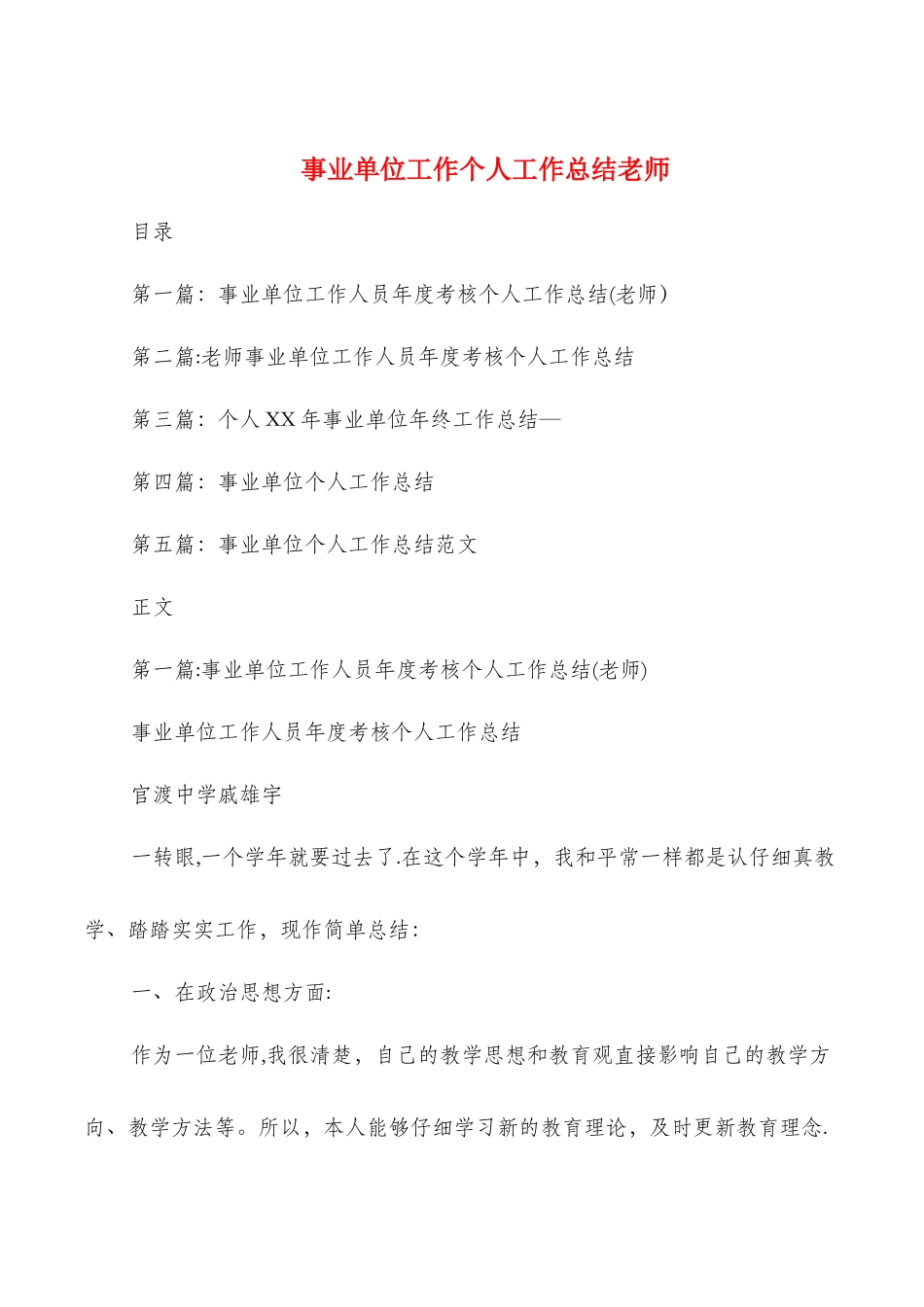 事业单位工作个人工作总结教师_第1页