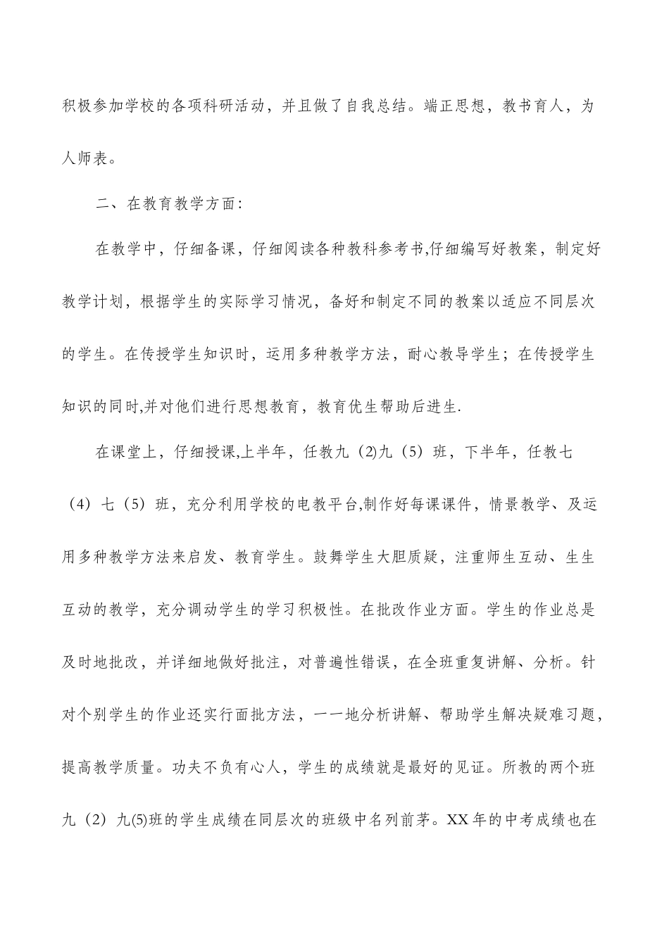 事业单位工作个人工作总结教师_第2页