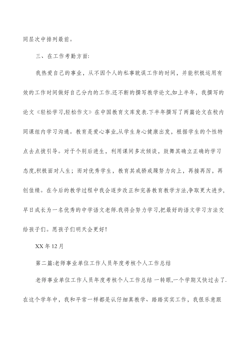 事业单位工作个人工作总结教师_第3页