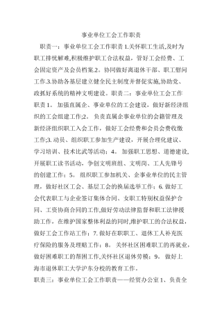 事业单位工会工作职责