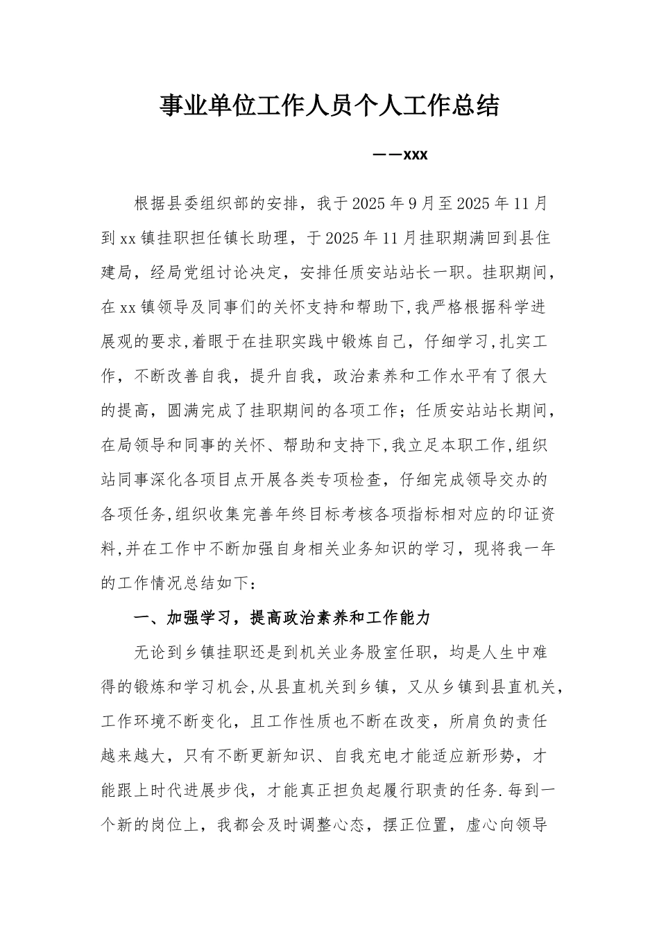 事业单位工作人员个人工作总结_第1页