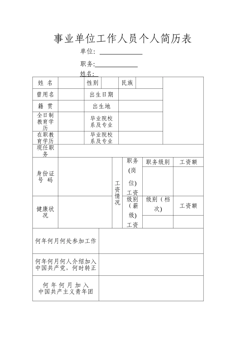 事业单位工作人员个人简历表_第1页