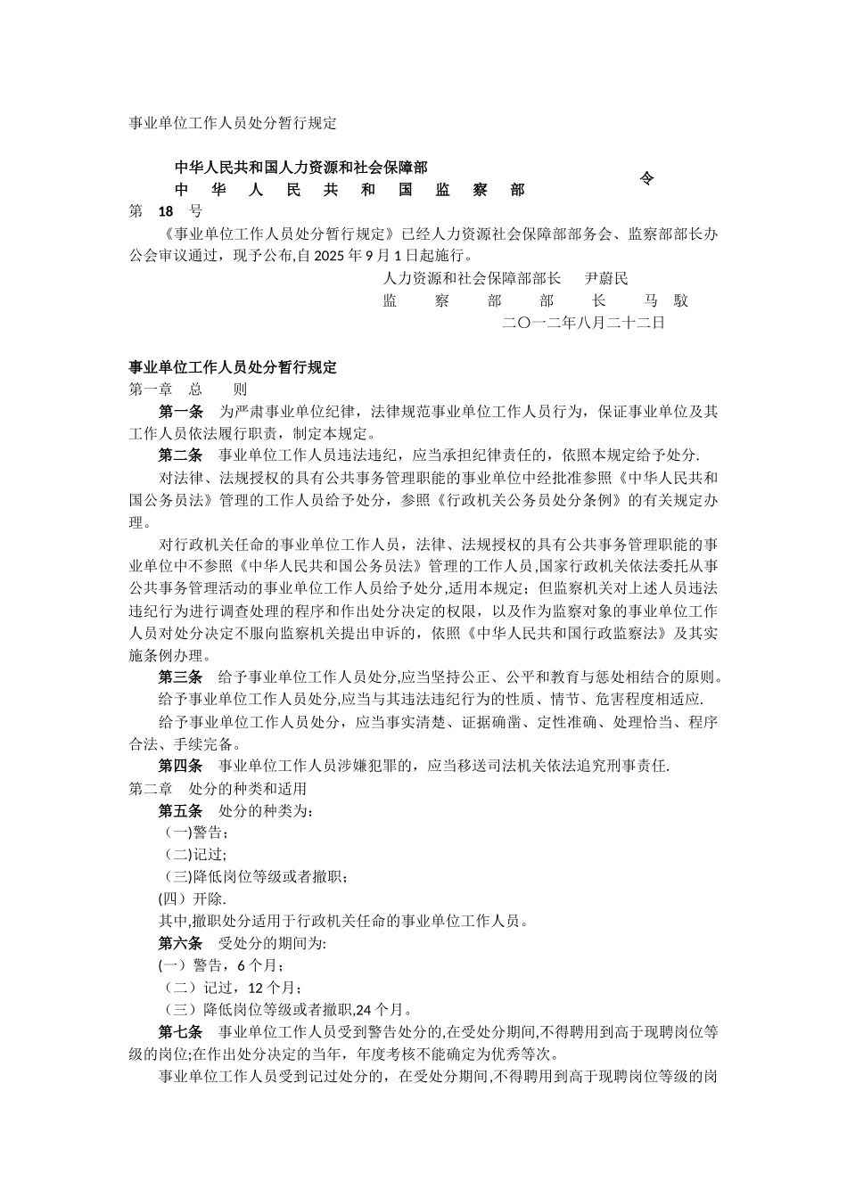 事业单位工作人员处分暂行规定_第1页