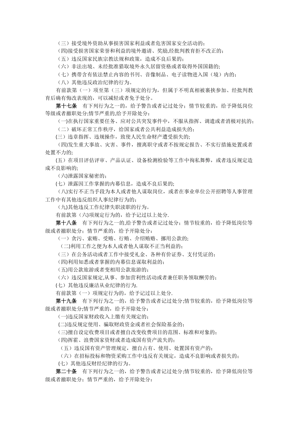 事业单位工作人员处分暂行规定_第3页