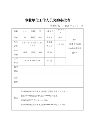 事业单位工作人员奖励审批表