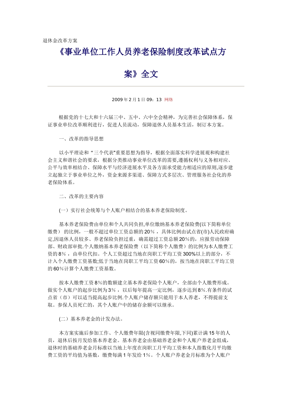 事业单位工作人员养老保险制度改革试点方案_第1页