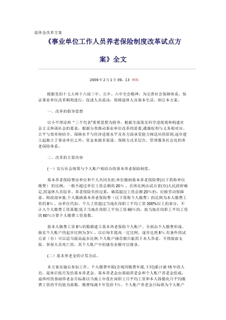 事业单位工作人员养老保险制度改革试点方案