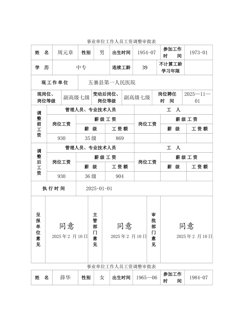 事业单位工作人员工资调整审批表_第1页