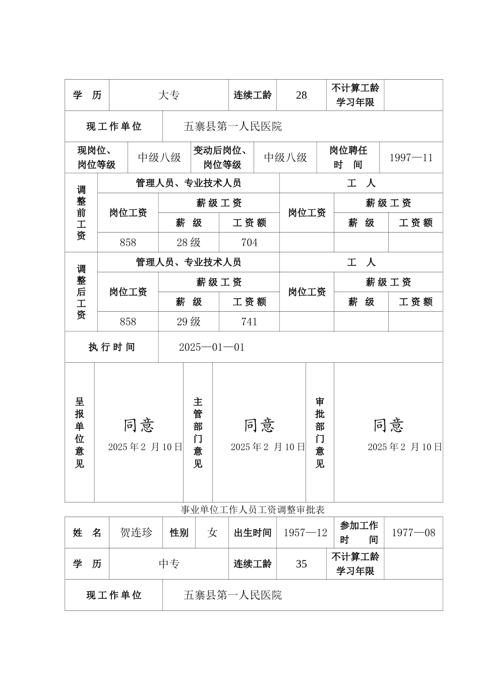 事业单位工作人员工资调整审批表_第2页