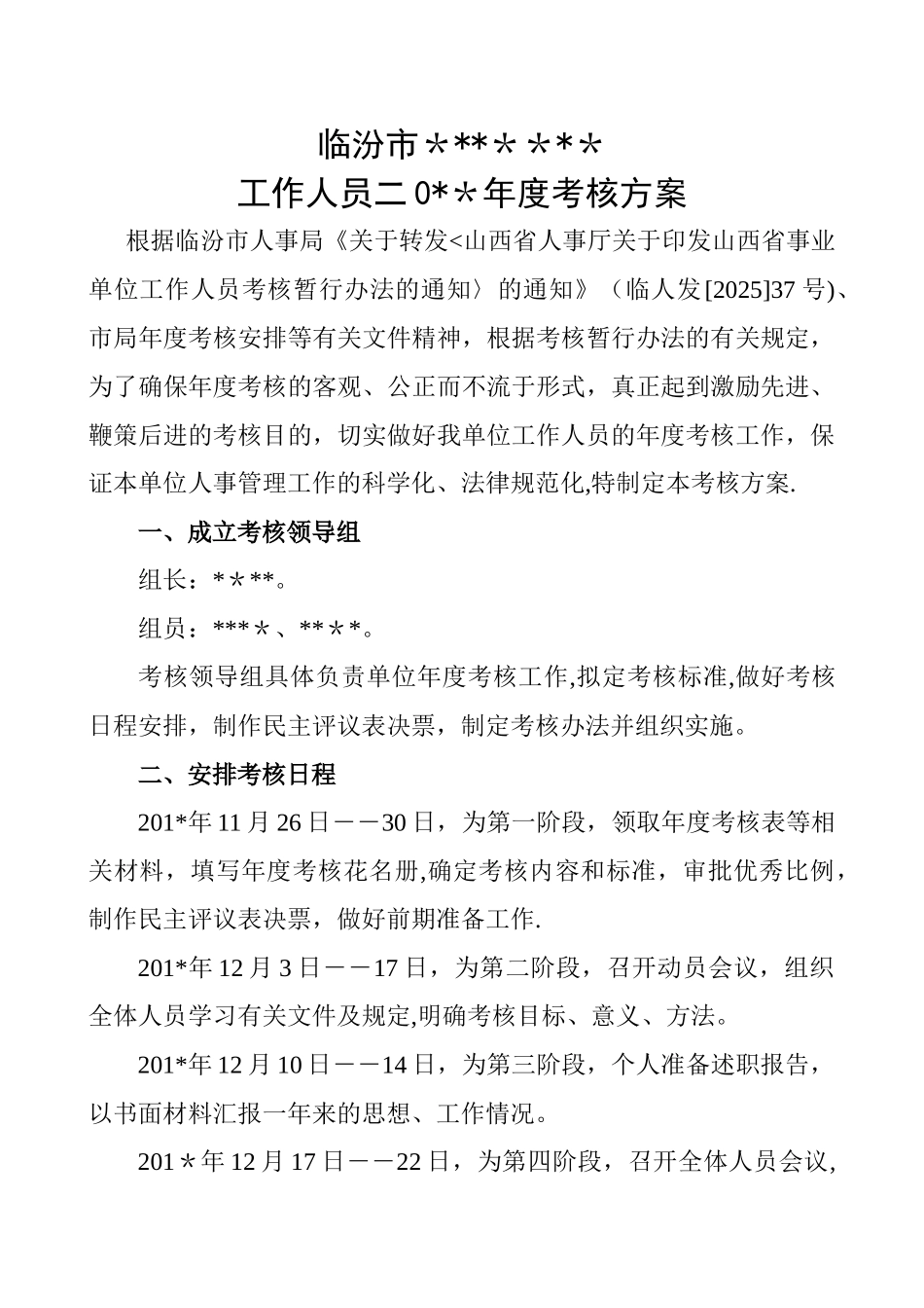 事业单位工作人员年度考核方案_第1页