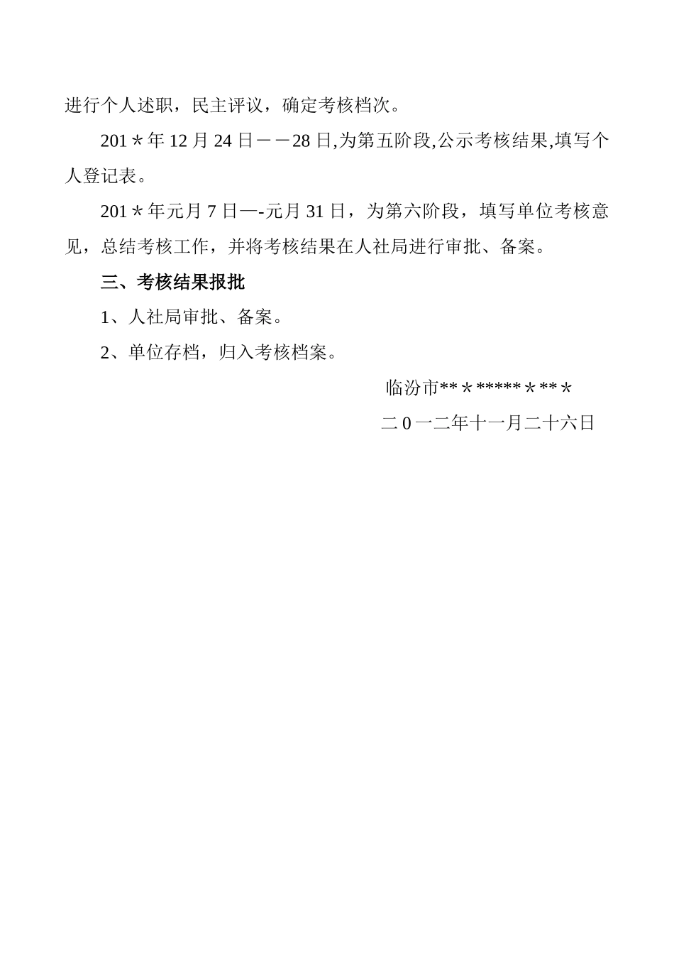 事业单位工作人员年度考核方案_第2页