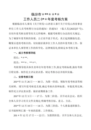 事业单位工作人员年度考核方案