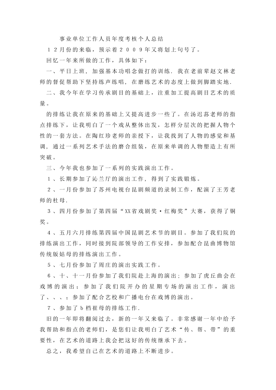 事业单位工作人员年度考核个人总结_第1页