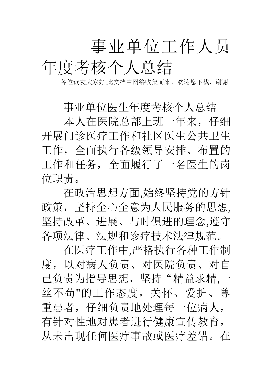 事业单位工作人员年度考核个人总结-_第1页