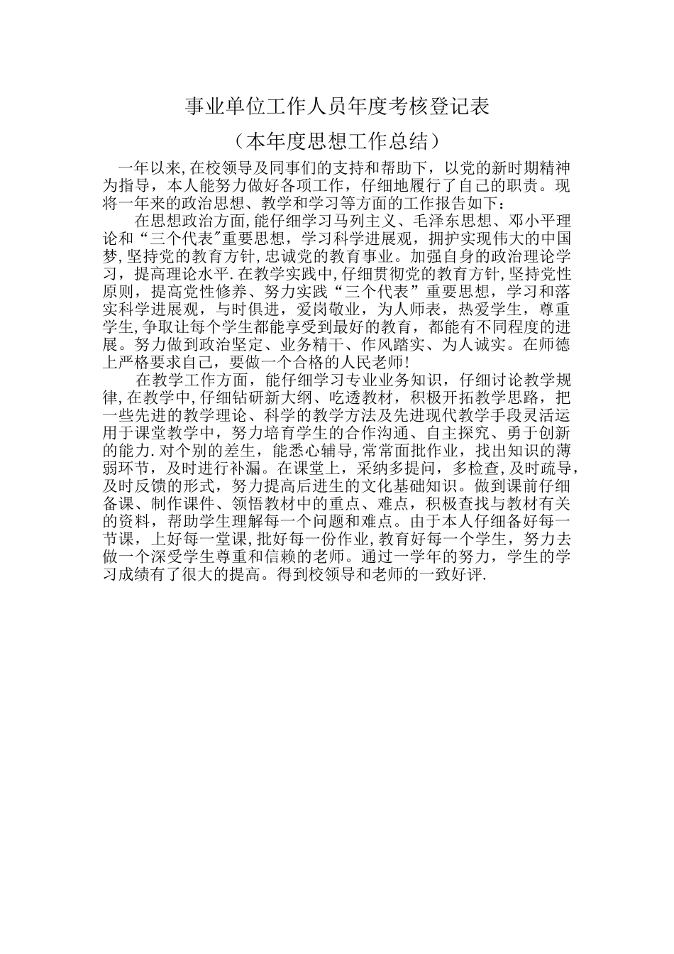 事业单位工作人员年度考核登记表--本年度思想工作总结_第1页