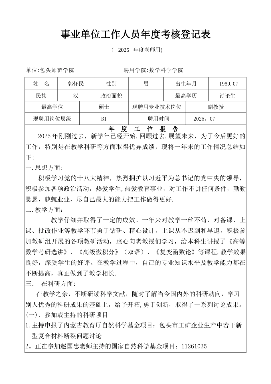 事业单位工作人员年度考核登记表-郭怀民_第1页
