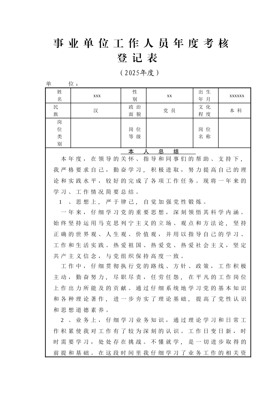 事业单位工作人员年度考核登记表85336_第1页